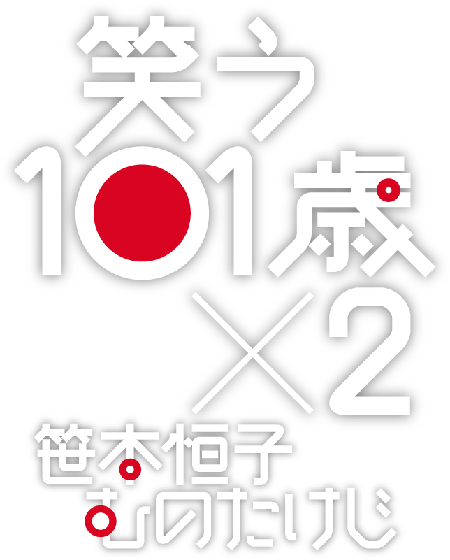 笑う101歳×2 笹本恒子 むのたけじ