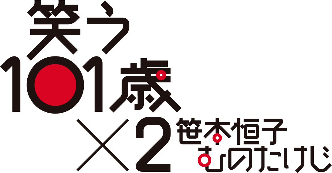 笑う101歳×2 笹本恒子 むのたけじ