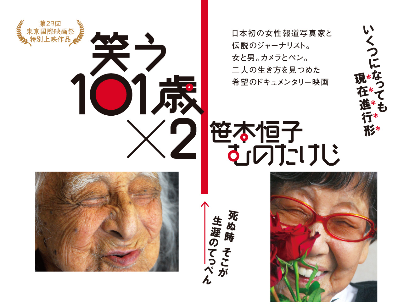 『笑う101歳×2 笹本恒子 むのたけじ』